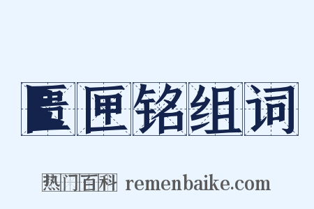 匮匣铭组词是什么意思的图片